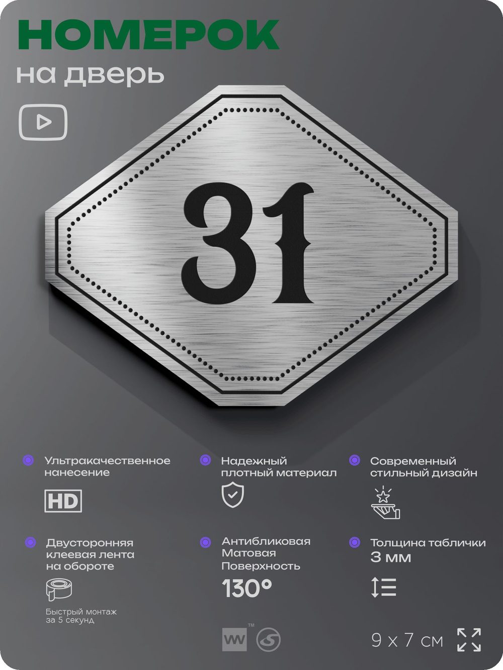 Номерок на дверь квартиры 31, для кабинета, офиса, шильдик 9 х 7 см, серебристый, Айдентика Технолоджи