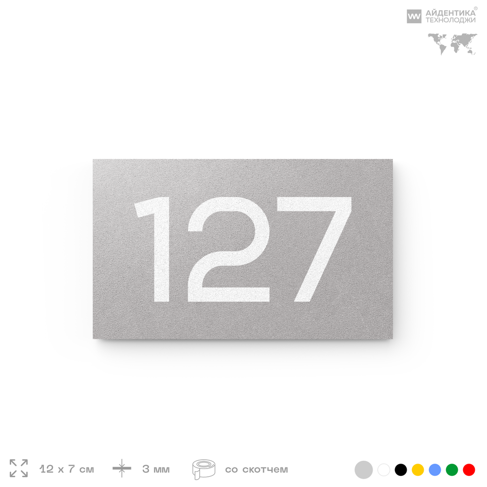 Номер на дверь 127, табличка на дверь для офиса, квартиры, кабинета, аудитории, склада, серый 120х70 мм, Айдентика Технолоджи