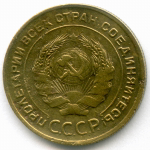 5 копеек 1930 год. F-VF