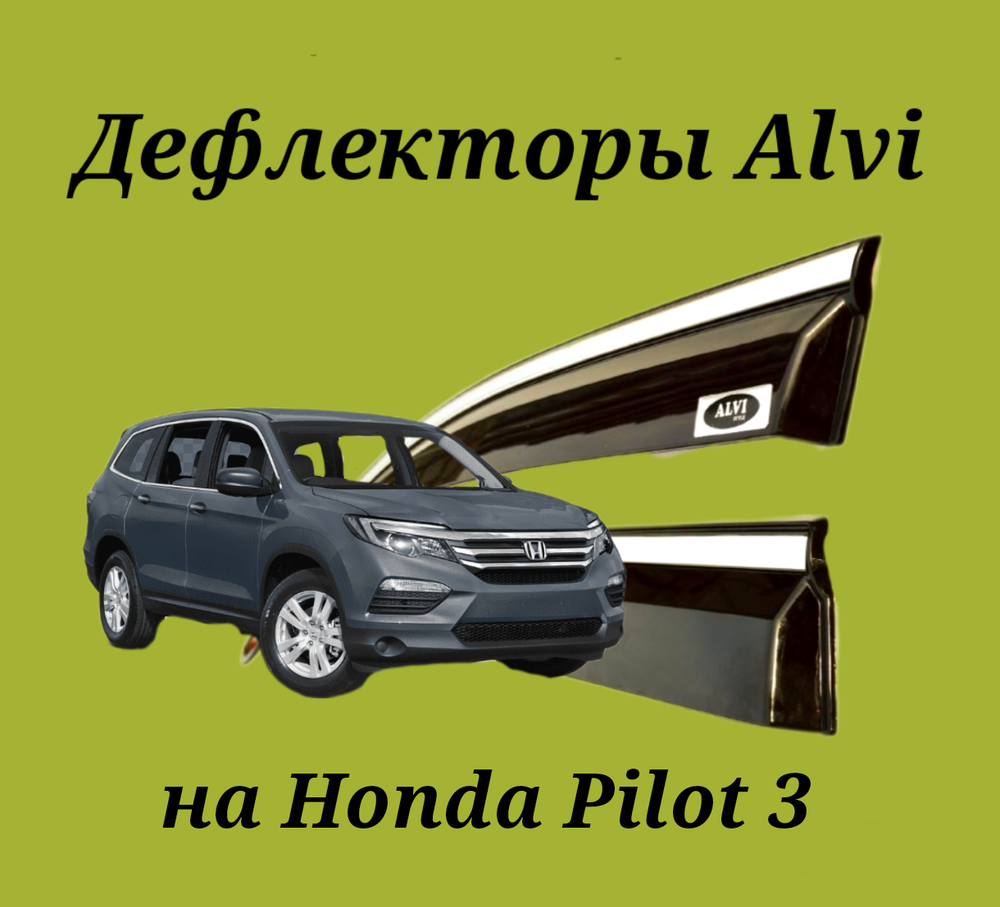 Дефлекторы Alvi на Honda Pilot 3 с молдингом из нержавейки