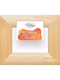 Деревянная рама 14,8x21 для картин на подрамнике сеч. 60x18