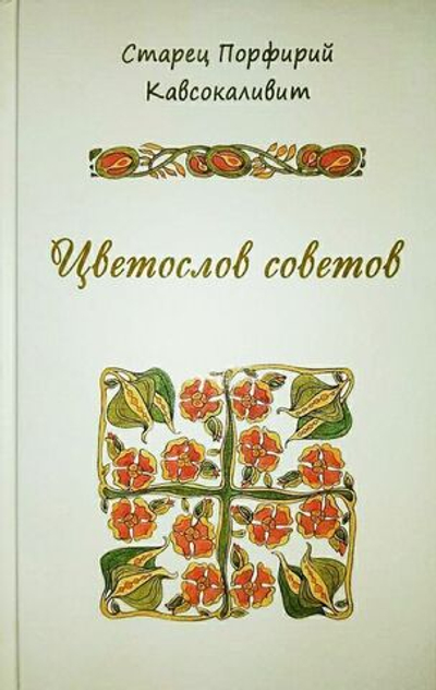 Старец Порфирий Кавсокаливит - "Цветослов советов"
