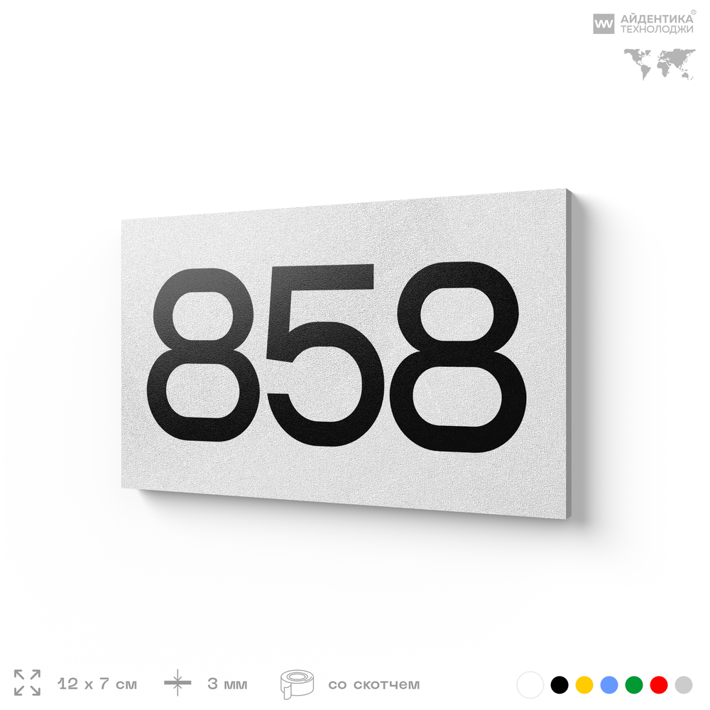Номер на дверь 858, табличка на дверь для офиса, квартиры, кабинета, аудитории, склада, белая 120х70 мм, Айдентика Технолоджи
