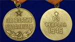 Муляж Медаль "За взятие Будапешта"