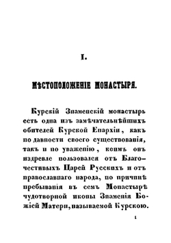 Историческое описание Курского Знаменского первоклассного монастыря | Истомин Иоанн