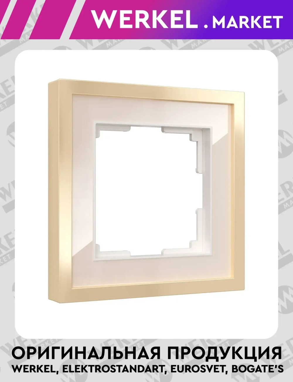 Рамка на 1 пост Baguette (айвори/латунь) W0012851