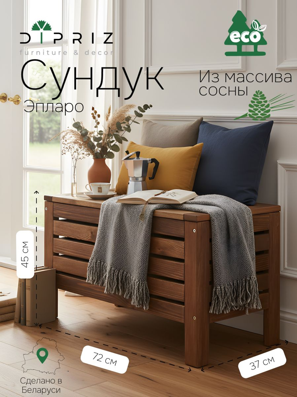Сундук скамья 72х37х45, Эпларо, деревянный, для хранения вещей, для мангала и для сада, массив сосны, венге, Dipriz