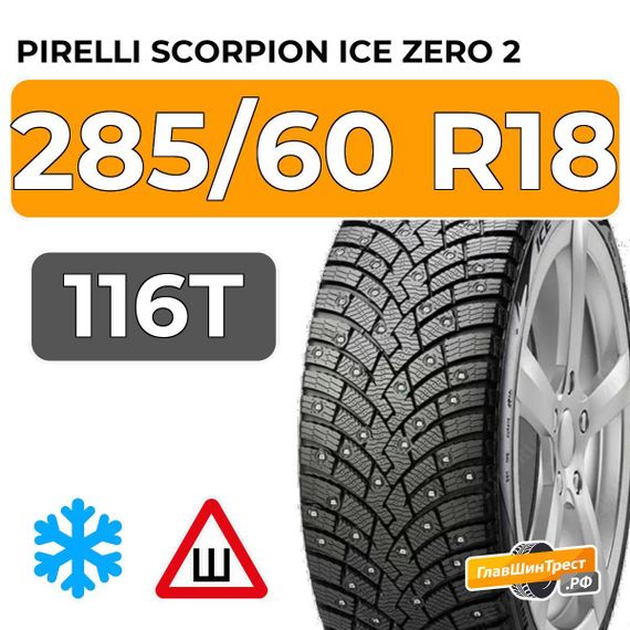 Pirelli Scorpion Ice Zero 2 285/60 R18 116T XL шип.