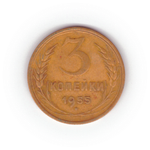 3 копейки 1955 года F №4