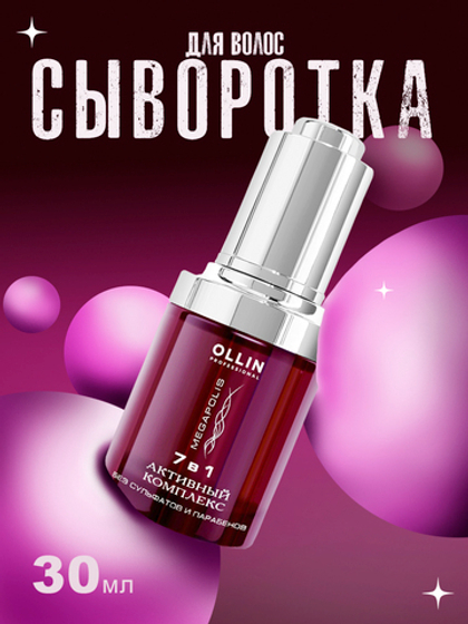 Сыворотка для волос Ollin Professional Megapolis, 7 в 1, для блеска, 30мл