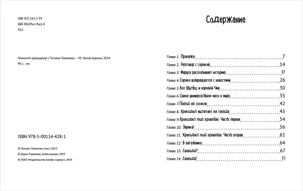 Помогите крокодилу