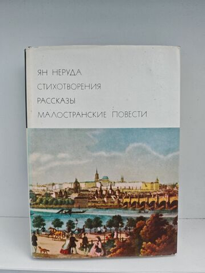 Ян Неруда. Стихотворения. Рассказы. Малостранские повести