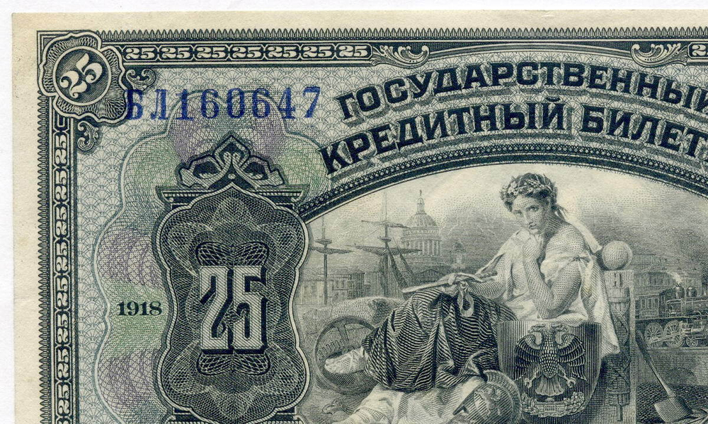 25 рублей 1918 (1920) год. Временное Правительство Дальнего Востока А.С. Медведева. XF (изготовление США)