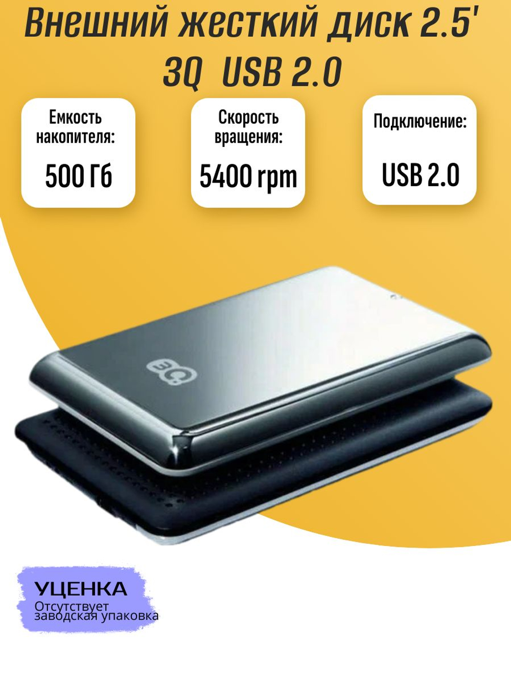 Внешний жесткий диск 2,5" 3Q