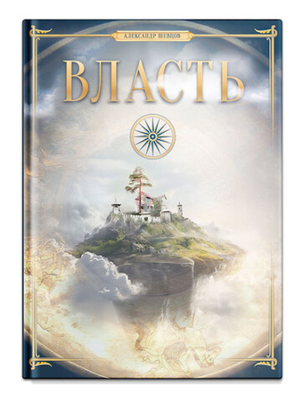 Шевцов А. Власть. Твердый переплет