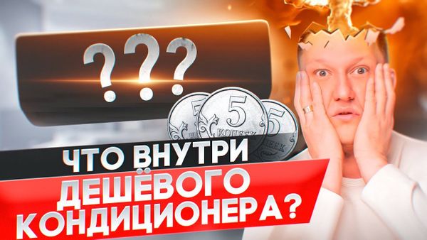 Бюджетный кондиционер против стандартного качества. Сравнение двух моделей