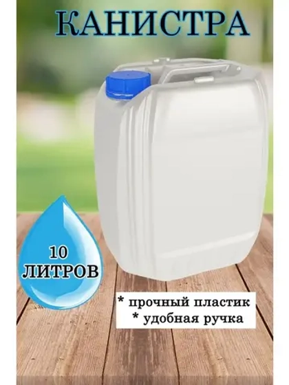 Канистра пищевая Пластиковая для воды 10л