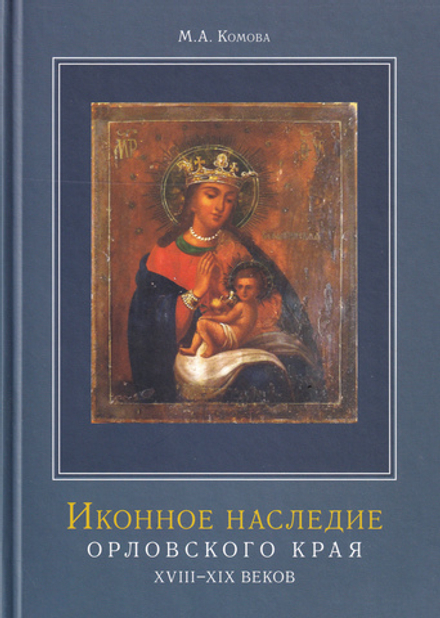 Иконное наследие Орловского края XVIII - XIX веков