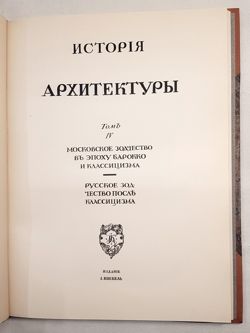 "История русского искусства". И. Грабарь. 1910 г.