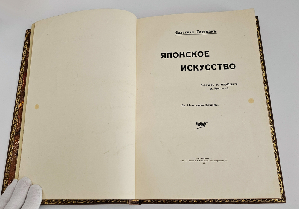 "Японское искусство". Артман Садакичи. 1908г.