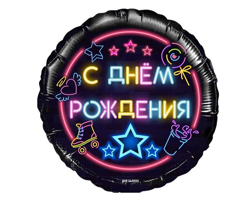 Шар круг С д/р неоновые огни