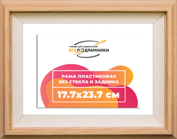 Рама 17,7x23,7 для картин и фотографий