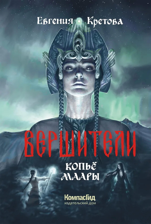 Вершители. Книга 2. Копье Маары