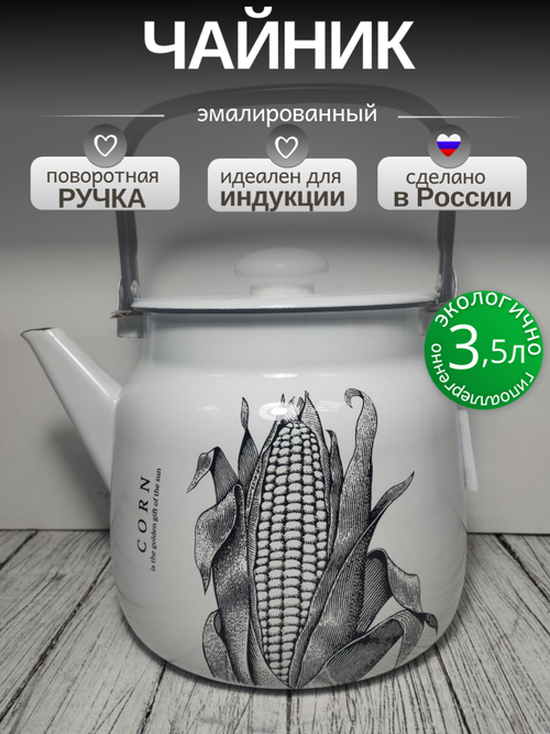 Чайник 3.5л Кукуруза Corn с2713/4П2Жм