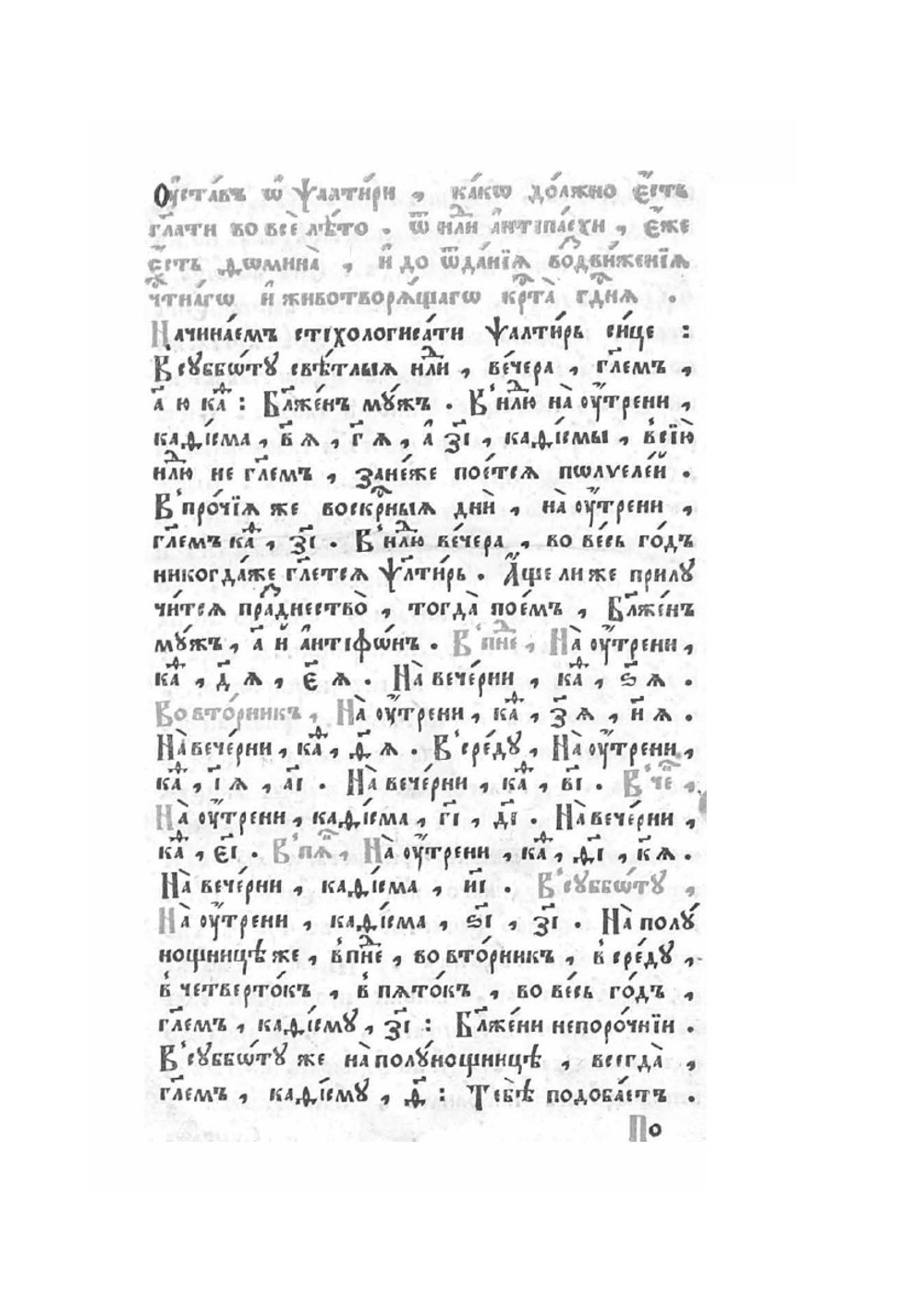 Псалтырь с восследованием | Нет автора