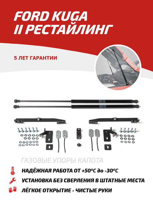 Упоры капота для Ford Kuga II рестайлинг 2016-2019, 2 шт., UFDKUG021