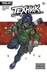 Комикс  Техник (переиздание)