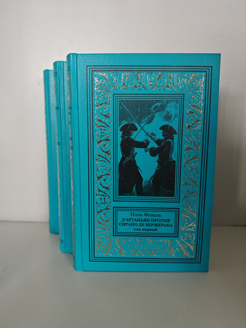 ДАртаньян против Сирано де Бержерака: в 3-х томах