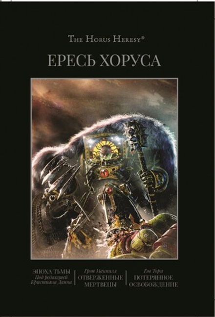 Книга "Ересь Хоруса. Книга VI. Эпоха тьмы. Отверженные мертвецы"