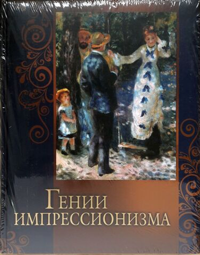 Гении импрессионизма. Подарочное издание. Олма-Медиа групп