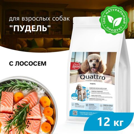 Корм сухой для взрослых собак породы Пудель, премиум полнорационный комплекс, с лососем, 12 кг, QUATTRO