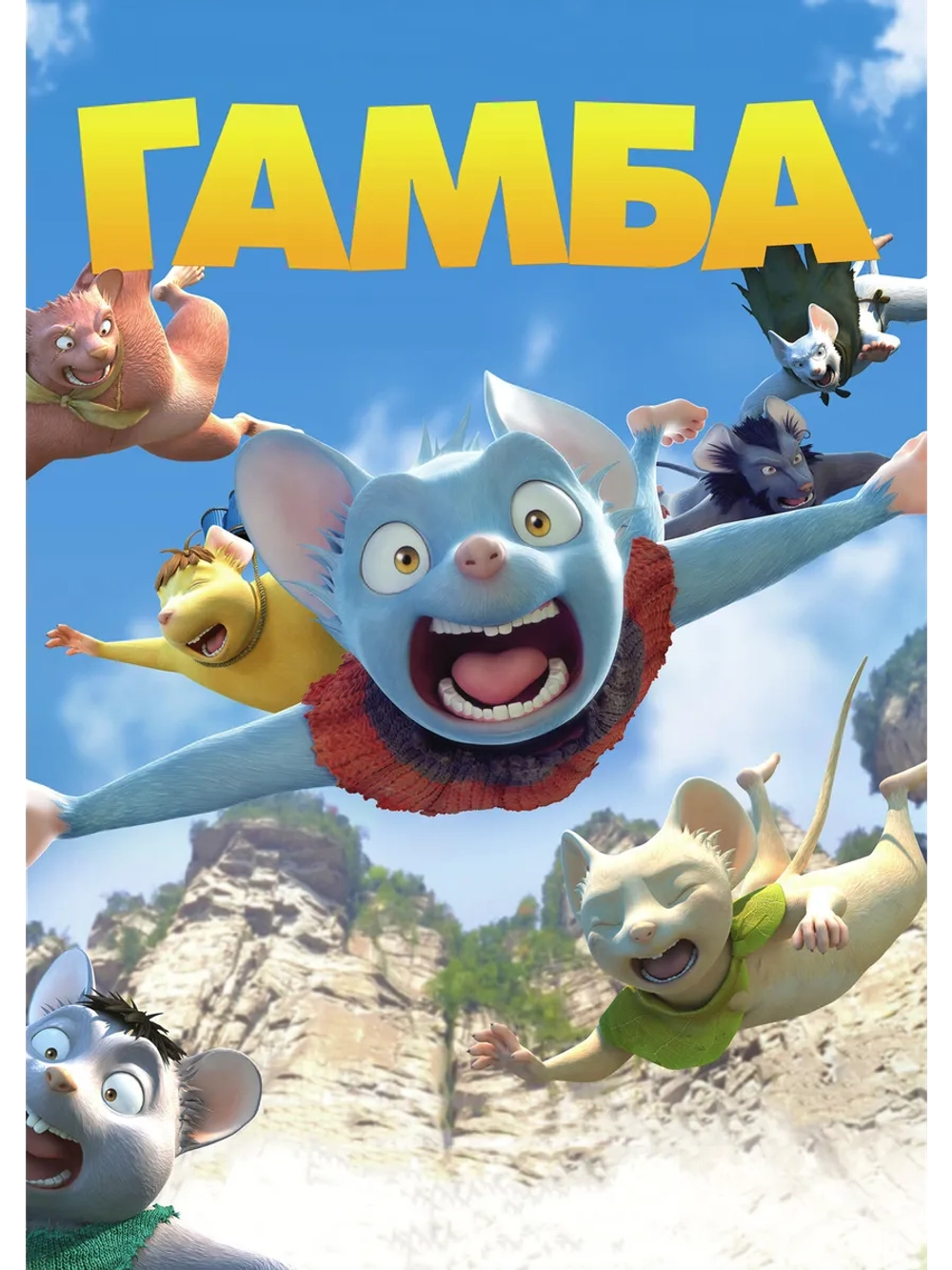 Гамба в 3D (2015) (DVD-R)