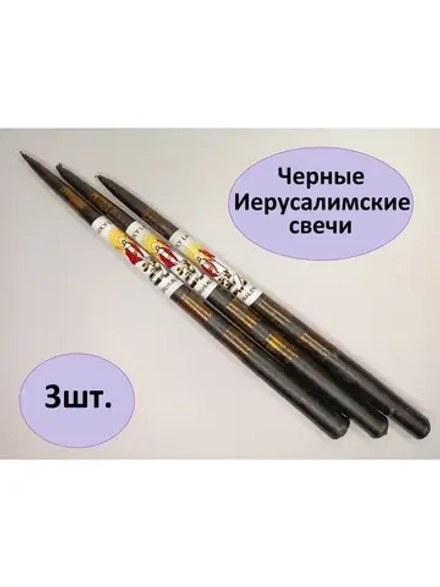 Свечи Иерусалимские черные набор 3 свечи