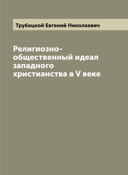 Религиозно-общественный идеал западного христианства в V веке | Трубецкой Евгений Николаевич