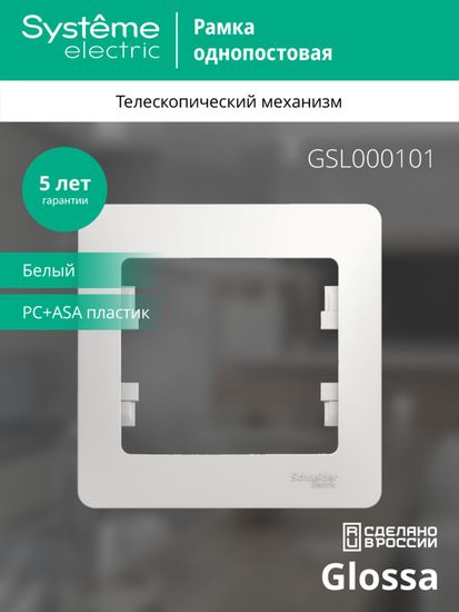 Рамка 1-м Glossa бел. SE GSL000101