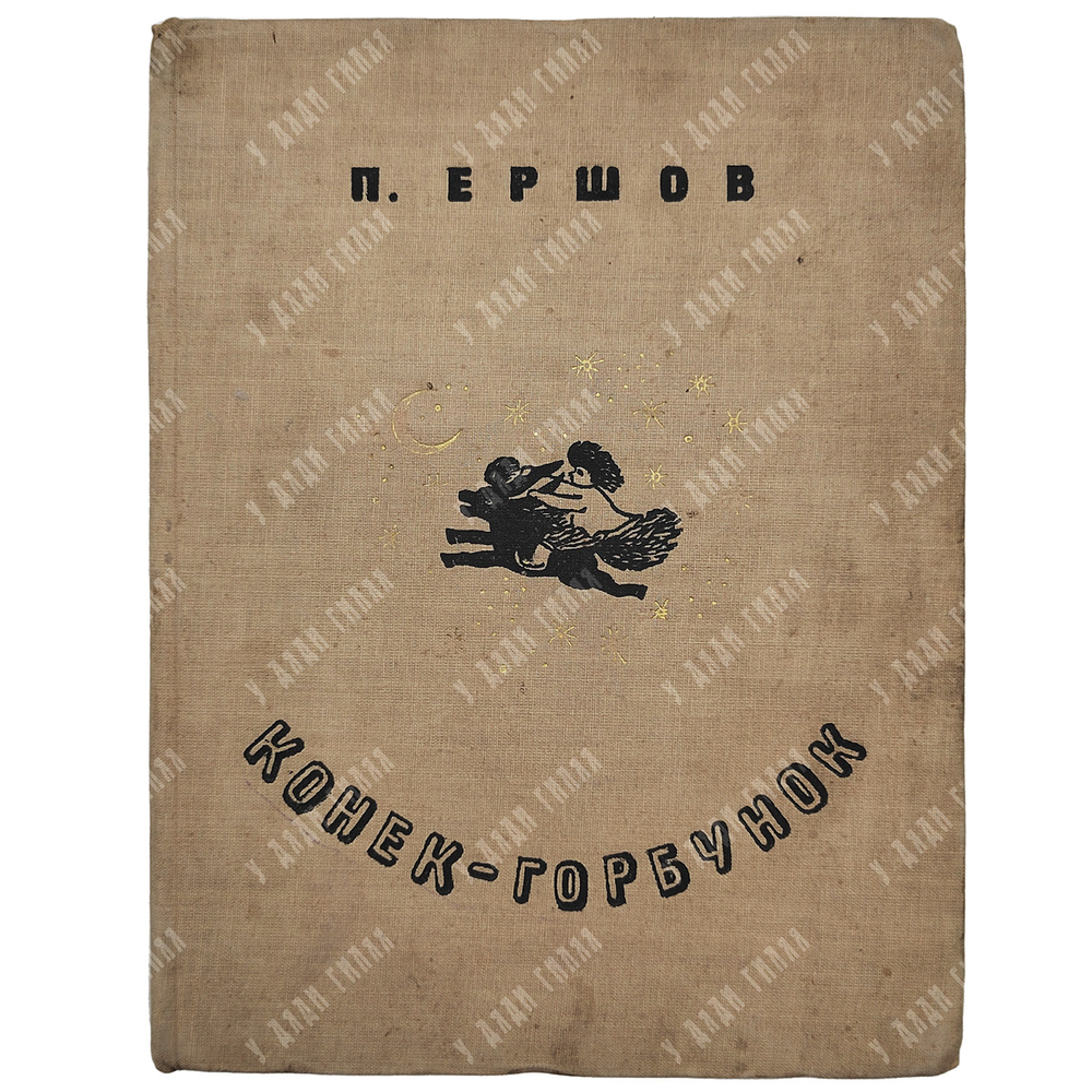 Ершов П. Конек-Горбунок. Русская сказка . Автолитография Васнецов Ю.А. 2-е изд. Л.ОГИЗ. 1935