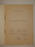 "Оранжевый колорит. Стихи". Александр Китаев  [с автографом]. 1921г.
