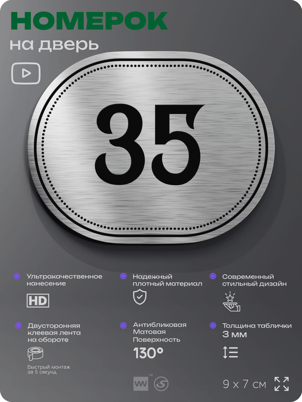 Номерок на дверь квартиры 35, для кабинета, офиса, шильдик 9 х 7 см, серебристый, Айдентика Технолоджи