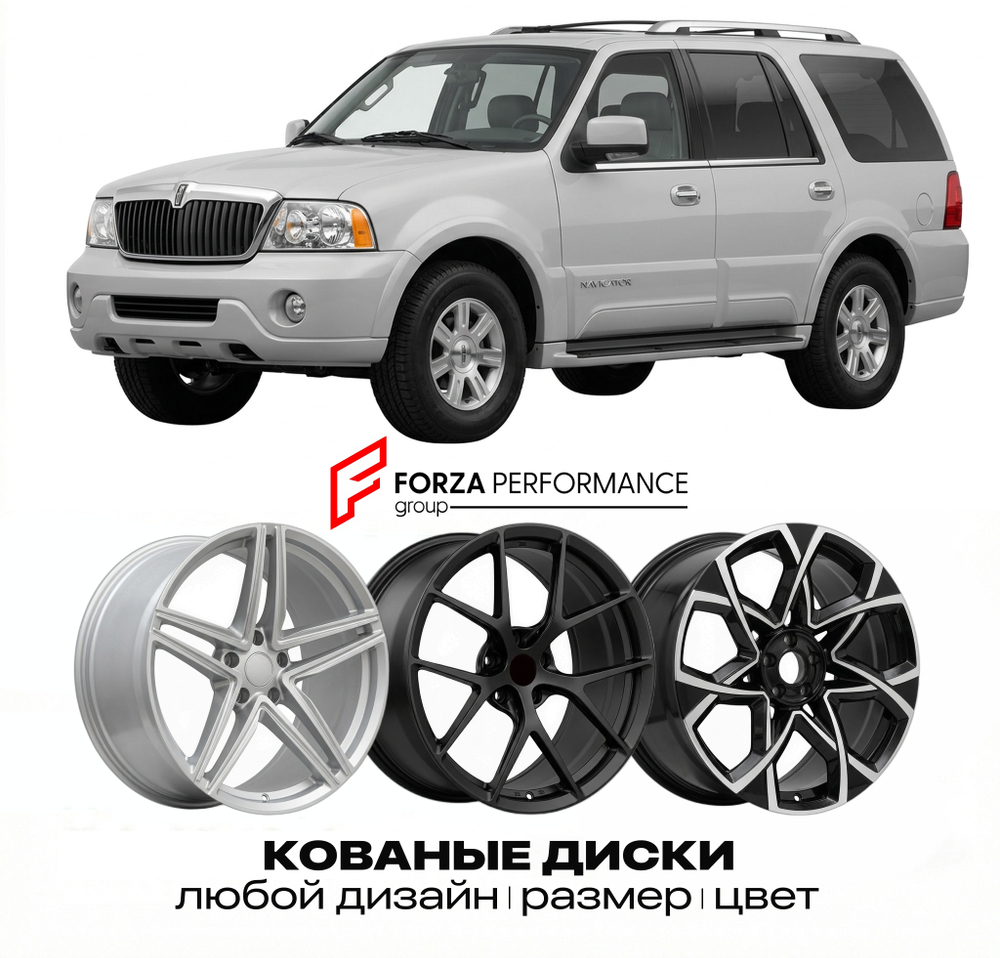 КОВАНЫЕ ДИСКИ для Lincoln Navigator I 1997-2002 Линкольн