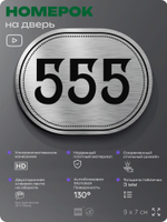 Номерок на дверь квартиры 555, для кабинета, офиса, шильдик 9 х 7 см, серебристый, Айдентика Технолоджи