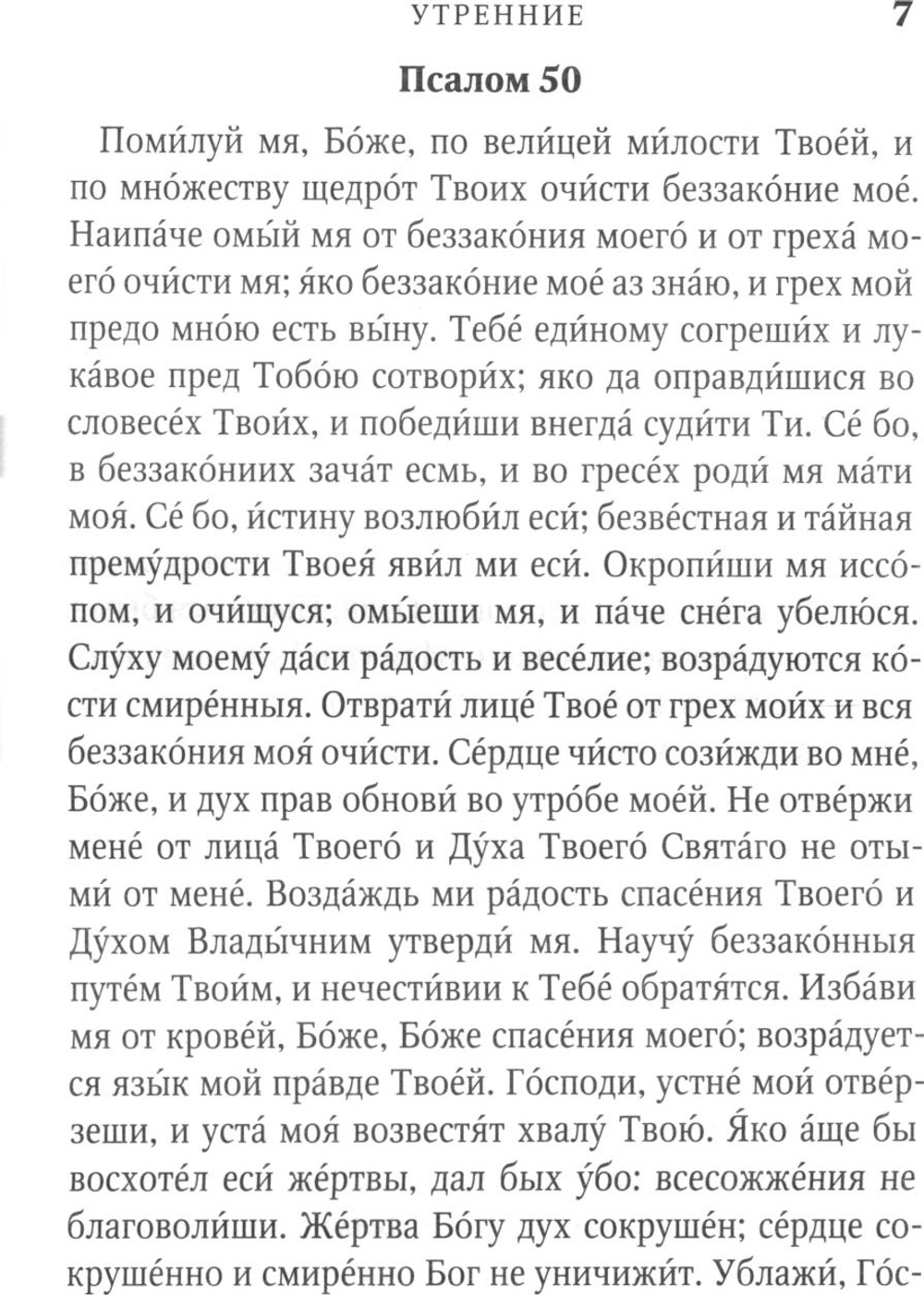 Молитвослов причастника и исповедника. Крупный шрифт. Руководство к исповеди