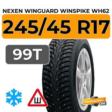 Nexen Winguard Winspike WH62 245/45 R17 99T XL шип.