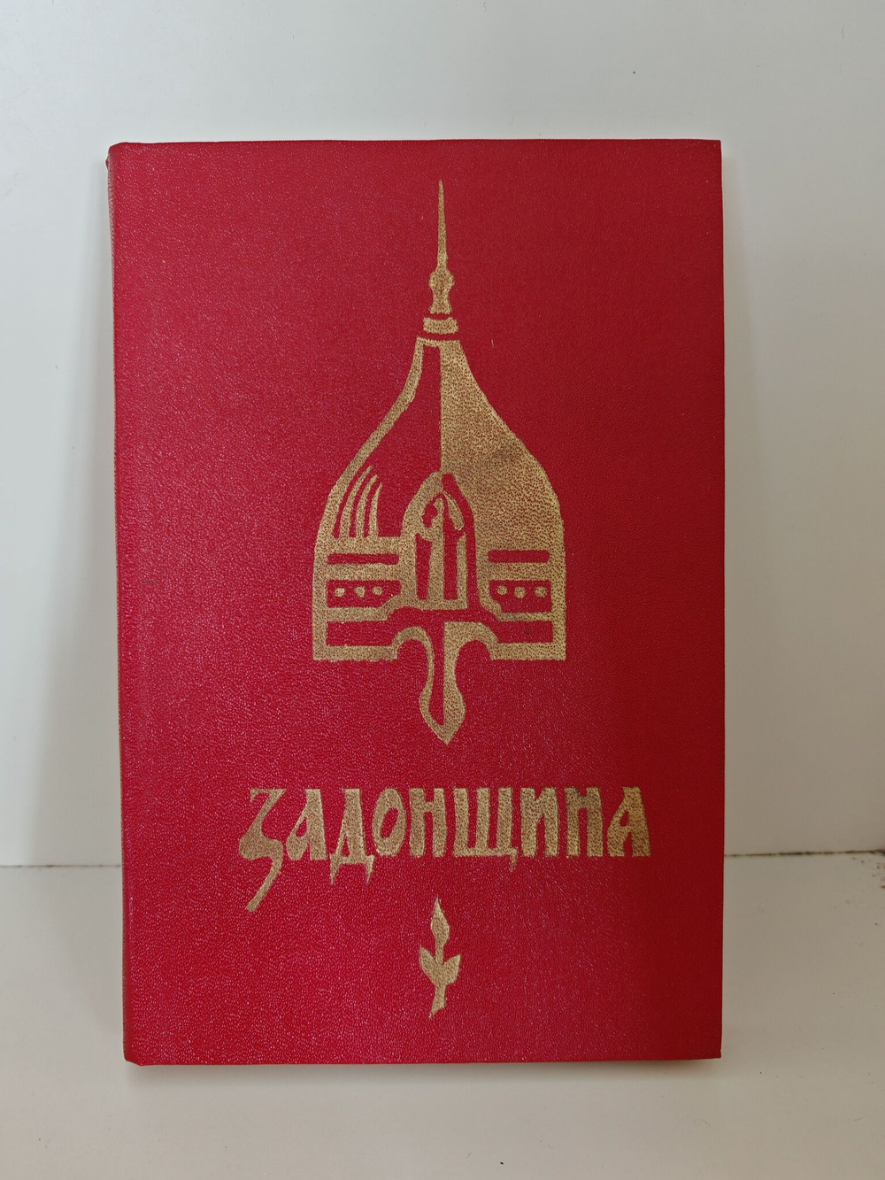 Задонщина