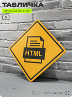 Табличка декоративная "HTML" на дверь и стену, для программиста, информационная, декоративный знак, 24,5х24,5 см, пластиковая, Айдентика Технолоджи