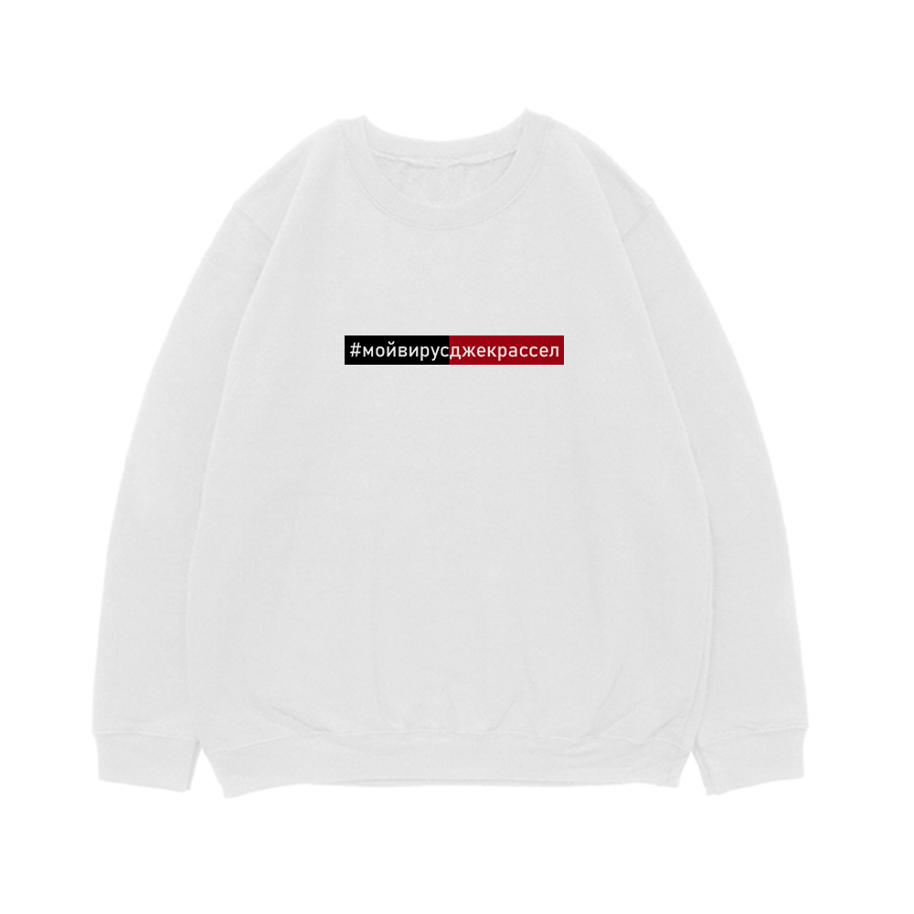 Свитшот "#мойвирусджекрассел"