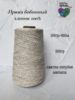 Пряжа хлопок 100% бобинная меланж - светло-голубой меланж - 300гр